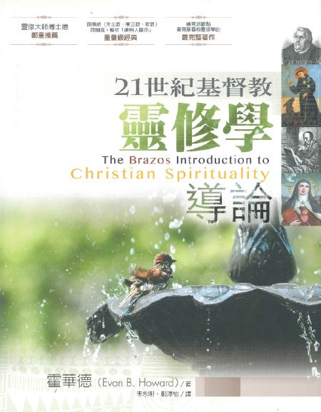 21世紀基督教靈修學導論/The Brazos Introduction to Christian Spirituality