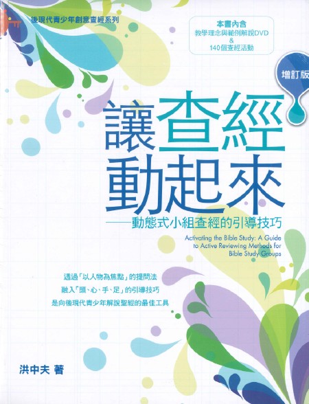 讓查經動起來:動態式小組查經的引導技巧
