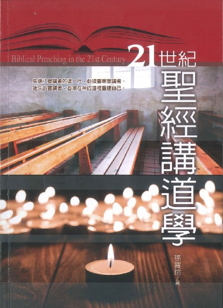 21世紀聖經講道學