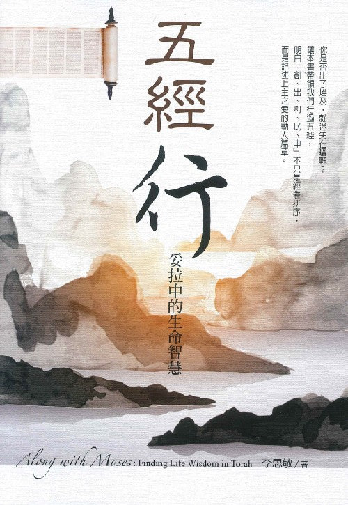 五經行--妥拉中的生命智慧