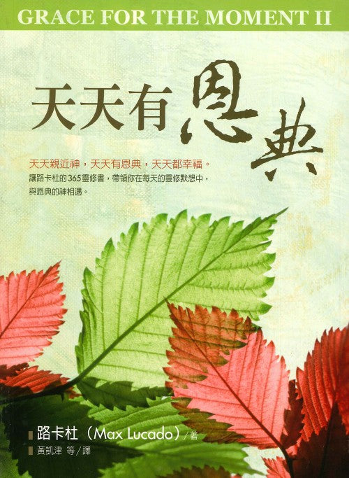 天天有恩典/Grace for the Moment (Volume II)