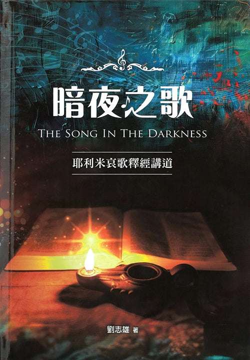 暗夜之歌:耶利米哀歌釋經講道