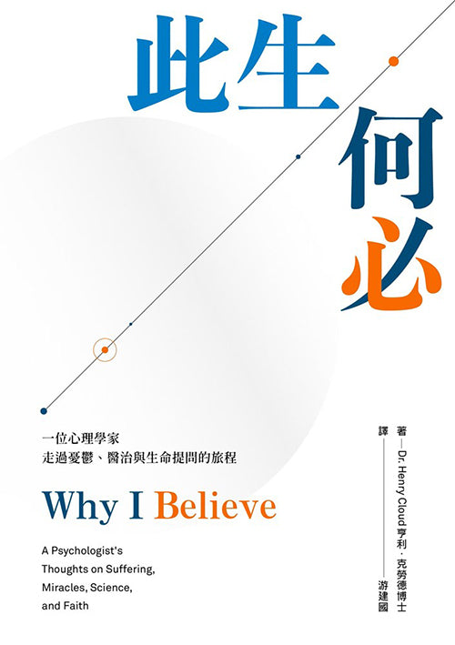 此生何必/Why I Believe