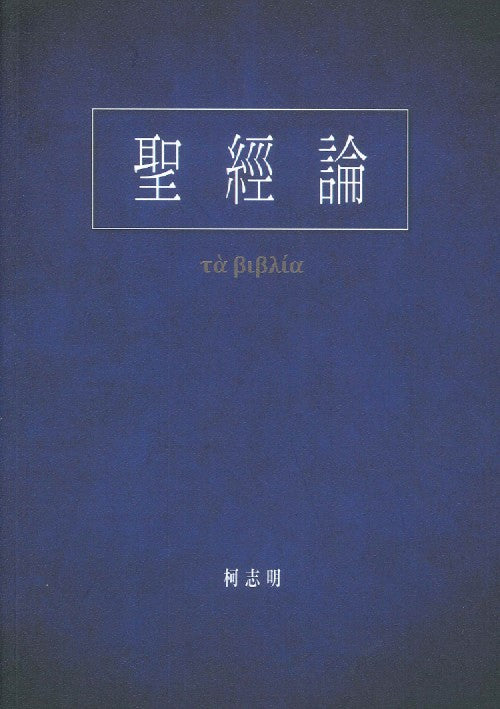 聖經論