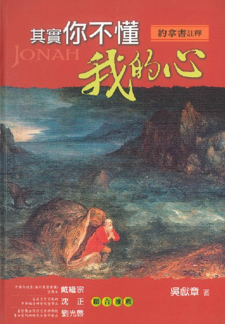 其實你不懂我的心:約拿書註釋