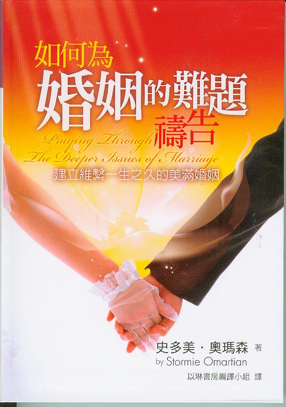 如何為婚姻的難題禱告/Praying Through the Deeper Issues of Marriage