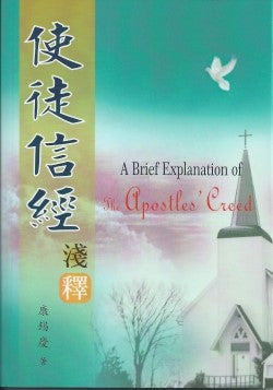 使徒信經淺釋