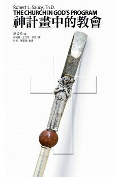 神計畫中的教會/The Church in God’s Program
