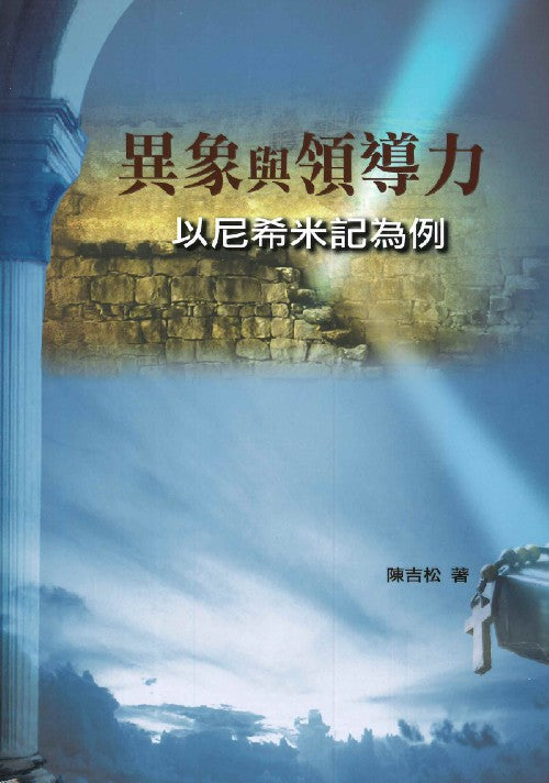 異象與領導力:以尼希米記為例