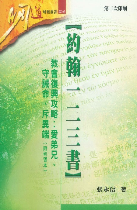 約翰一二三書:教會復興攻略.愛弟兄、守誡命、斥異端(附研習本)