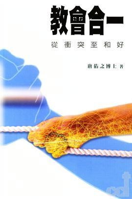 教會合一:從衝突至和好