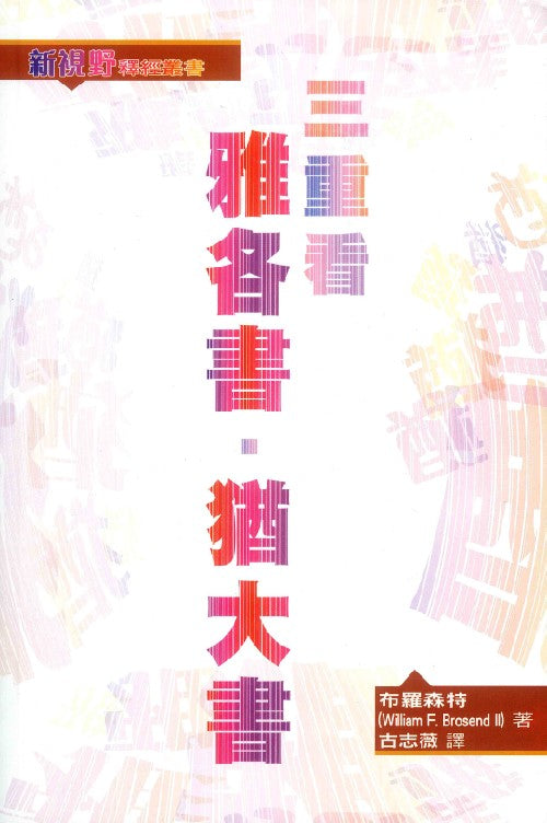 三重看雅各書.猶大書/New Horizon Biblical Studies Series: James and Jude