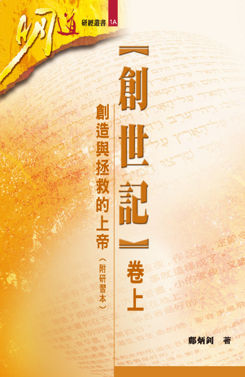 創世記(卷上):創造與拯救的上帝(附研習本)