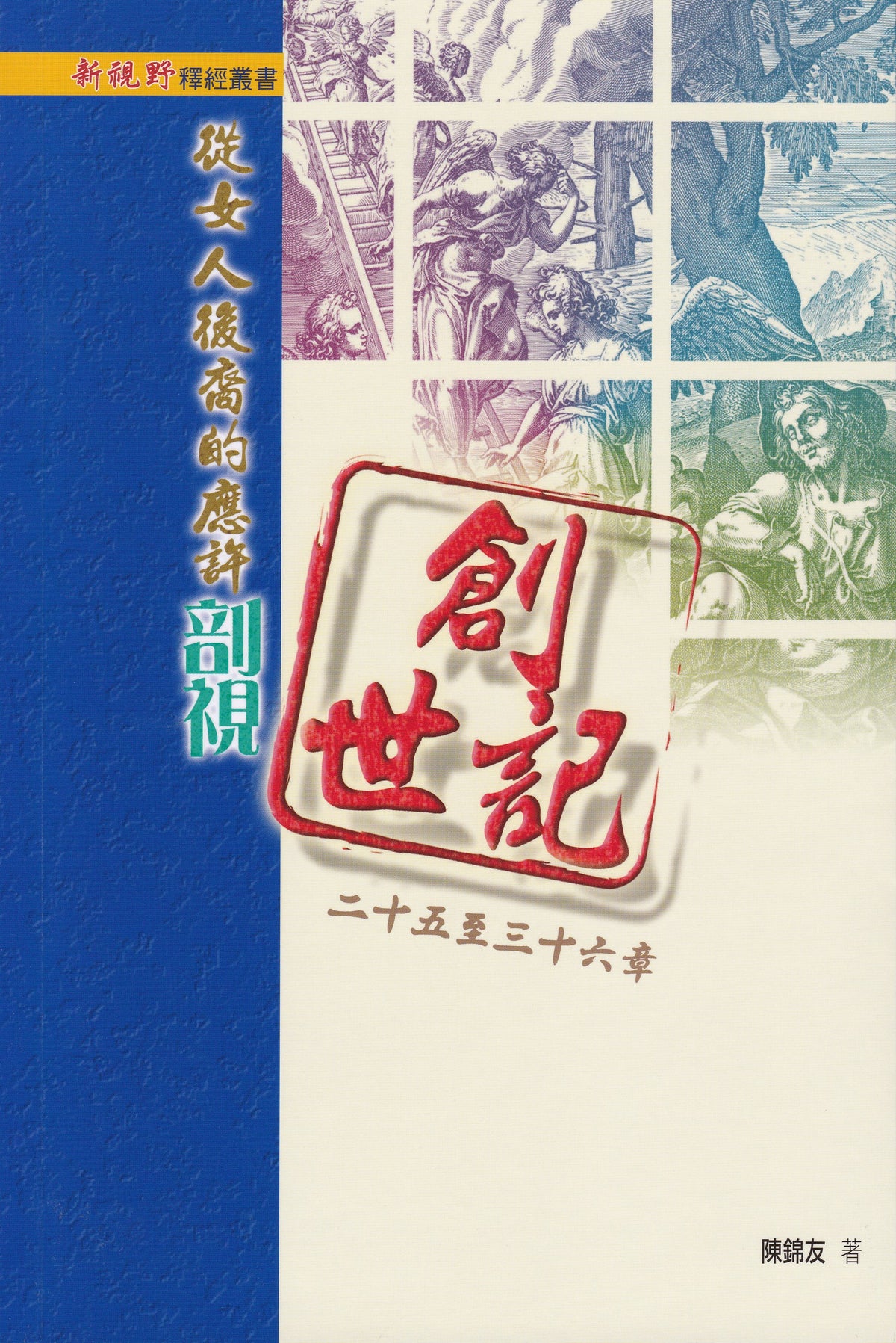 從女人後裔的應許剖視創世記二十五至三十六章