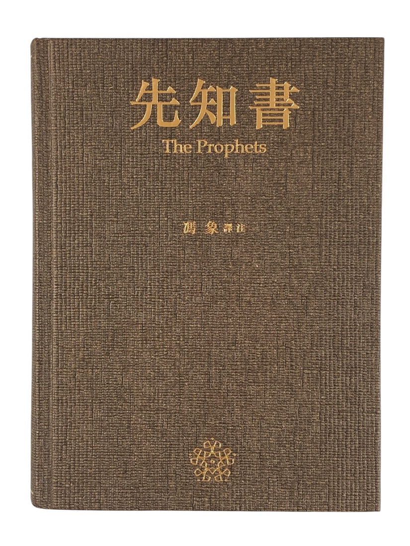 先知書 馮象譯注