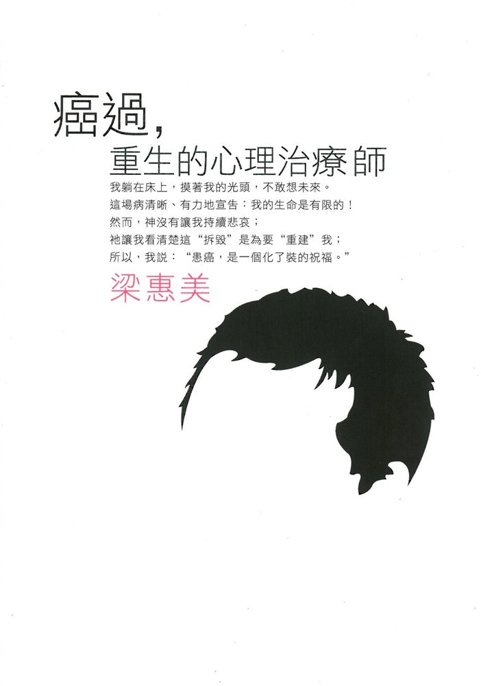 癌過:重生的心理治療師