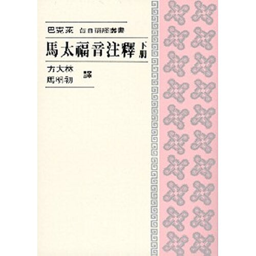 馬太福音注釋(下冊)/Gospel of Matthew (Vol. II)