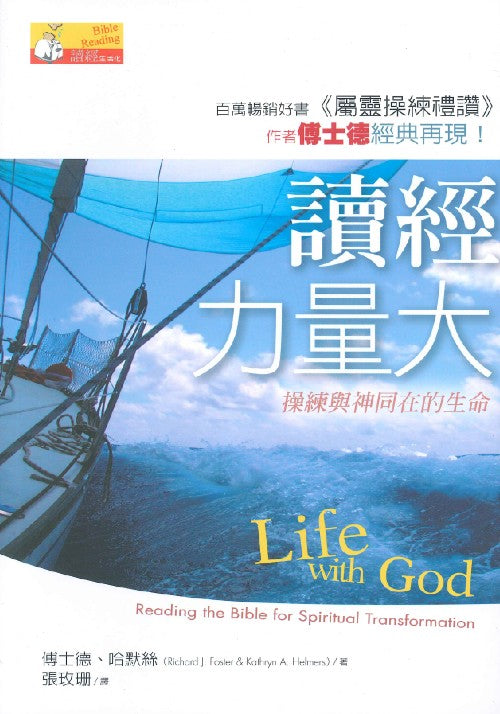 讀經力量大/Life with God