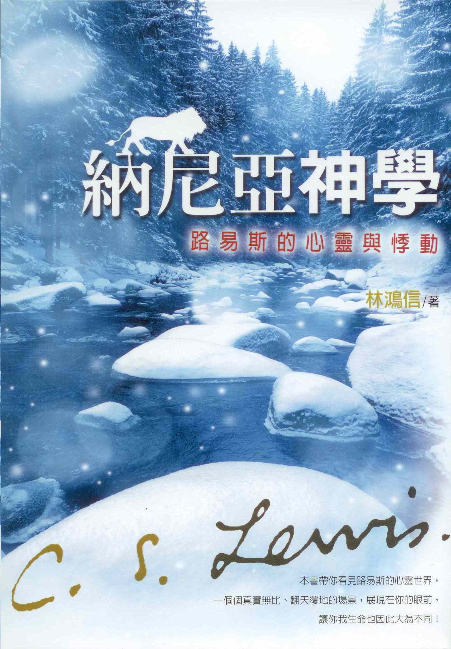 納尼亞神學:路易斯的心靈與悸動