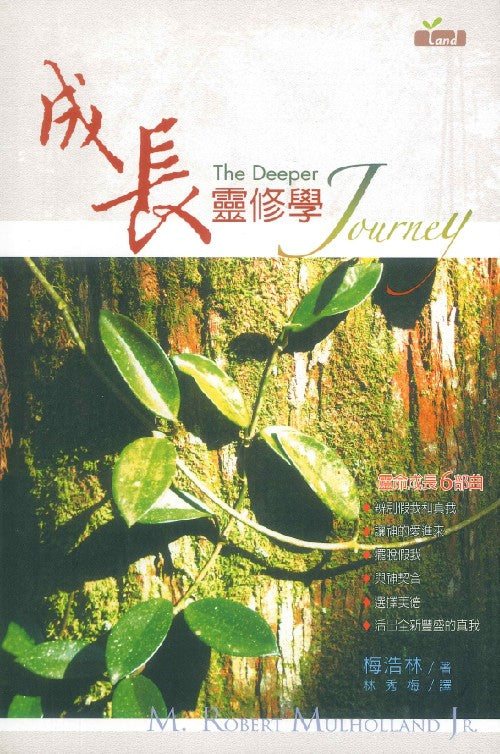 成長靈修學/The Deeper Journey