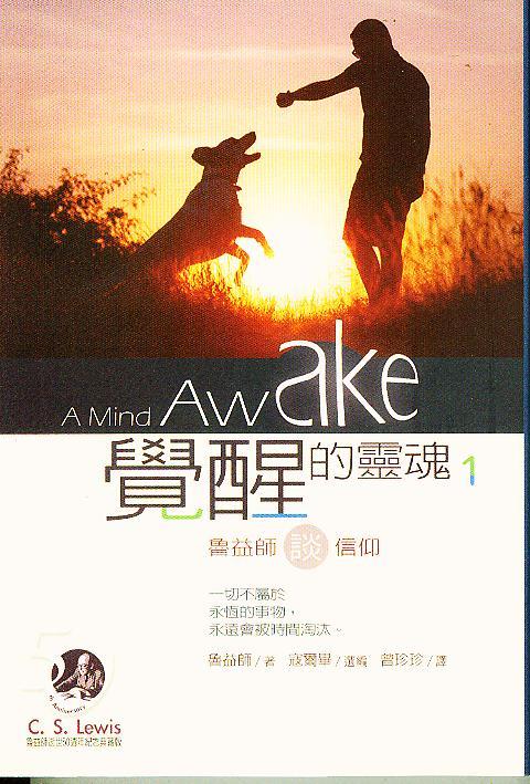 覺醒的靈魂1--魯益師談信仰/A Mind Awake