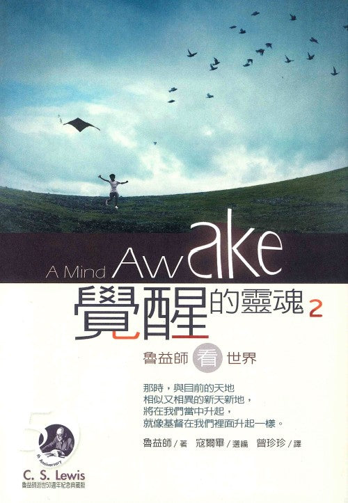 覺醒的靈魂2--魯益師看世界/A Mind Awake