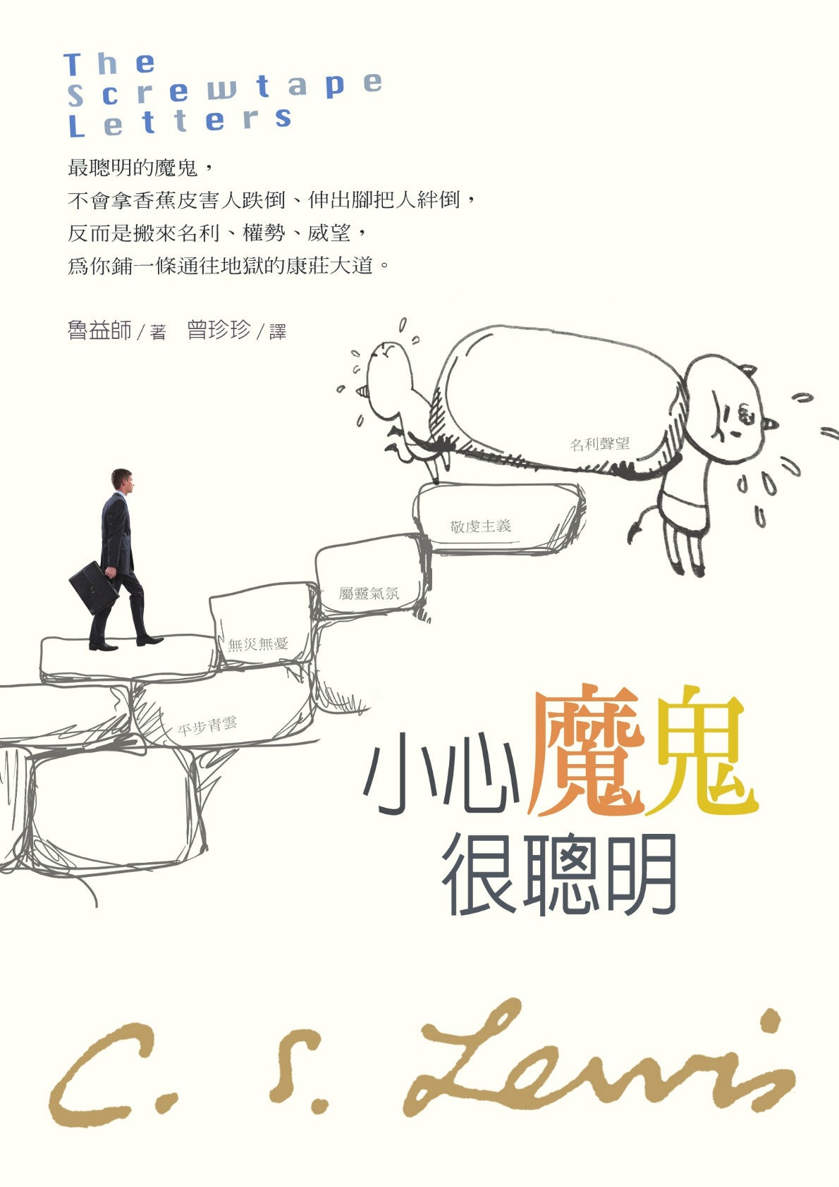 小心魔鬼很聰明/The Screwtape Letters