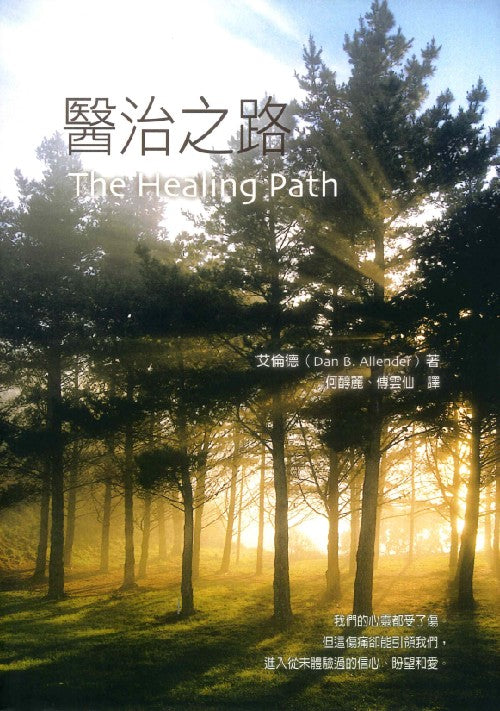醫治之路/The Healing Path