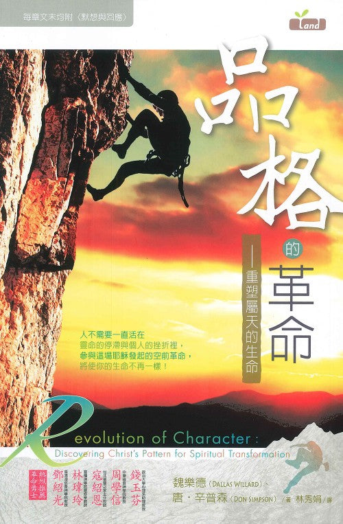 品格的革命