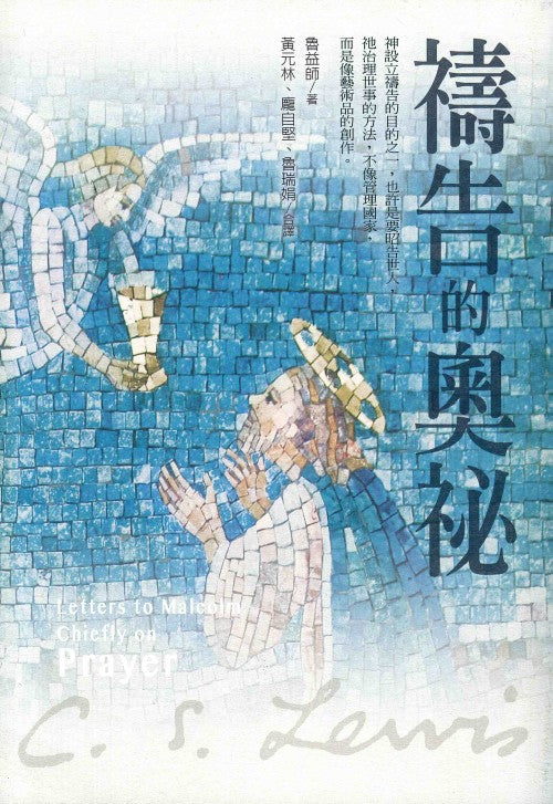 禱告的奧祕/Letters to Malcolm, chiefly on prayer