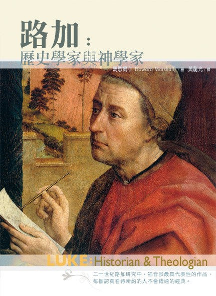 路加:歷史學家與神學家/Luke: Historian and Theologian