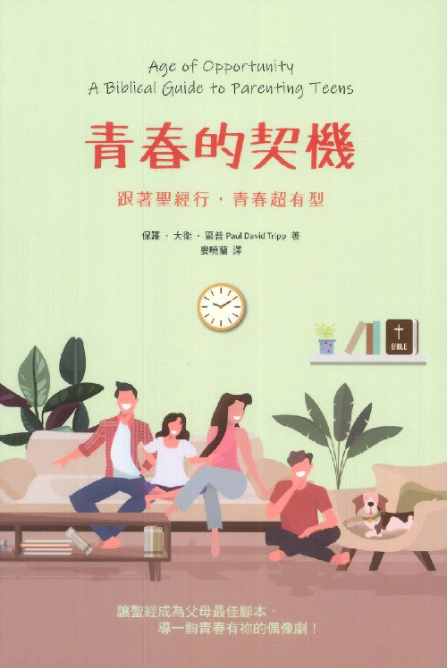 青春的契機:輔導青少年的聖經指導原則/Age of Opportunity