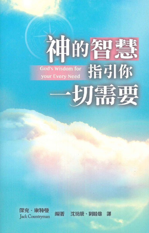 神的智慧指引你一切需要/God\'s Wisdom for Your Every Need