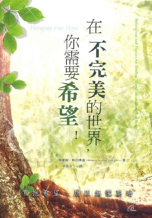 在不完美的世界,你需要希望/Hanging onto Hope