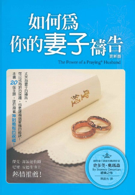 如何為你的妻子禱告(更新版)/The power of a praying husband