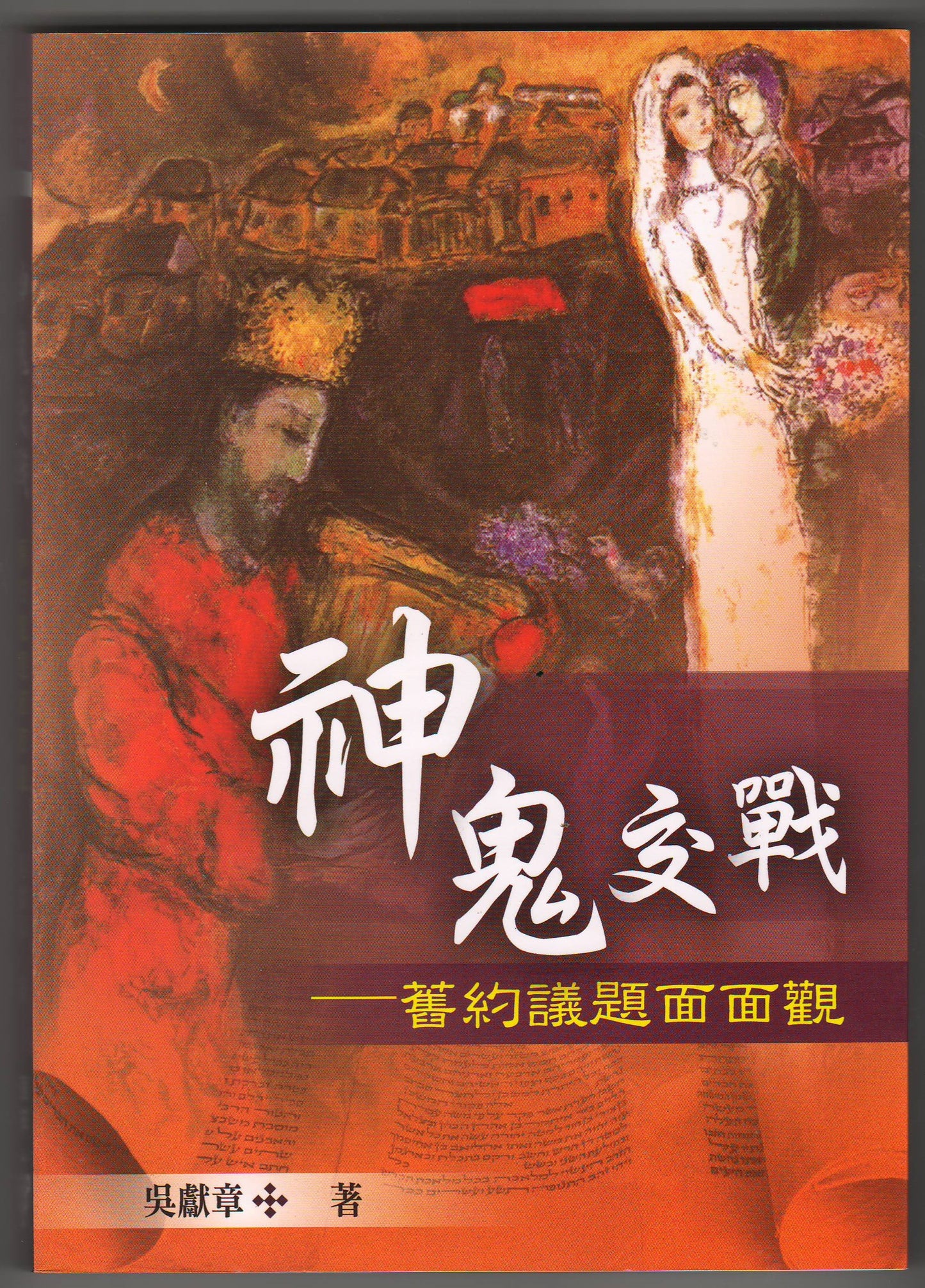 神鬼交戰:舊約議題面面觀
