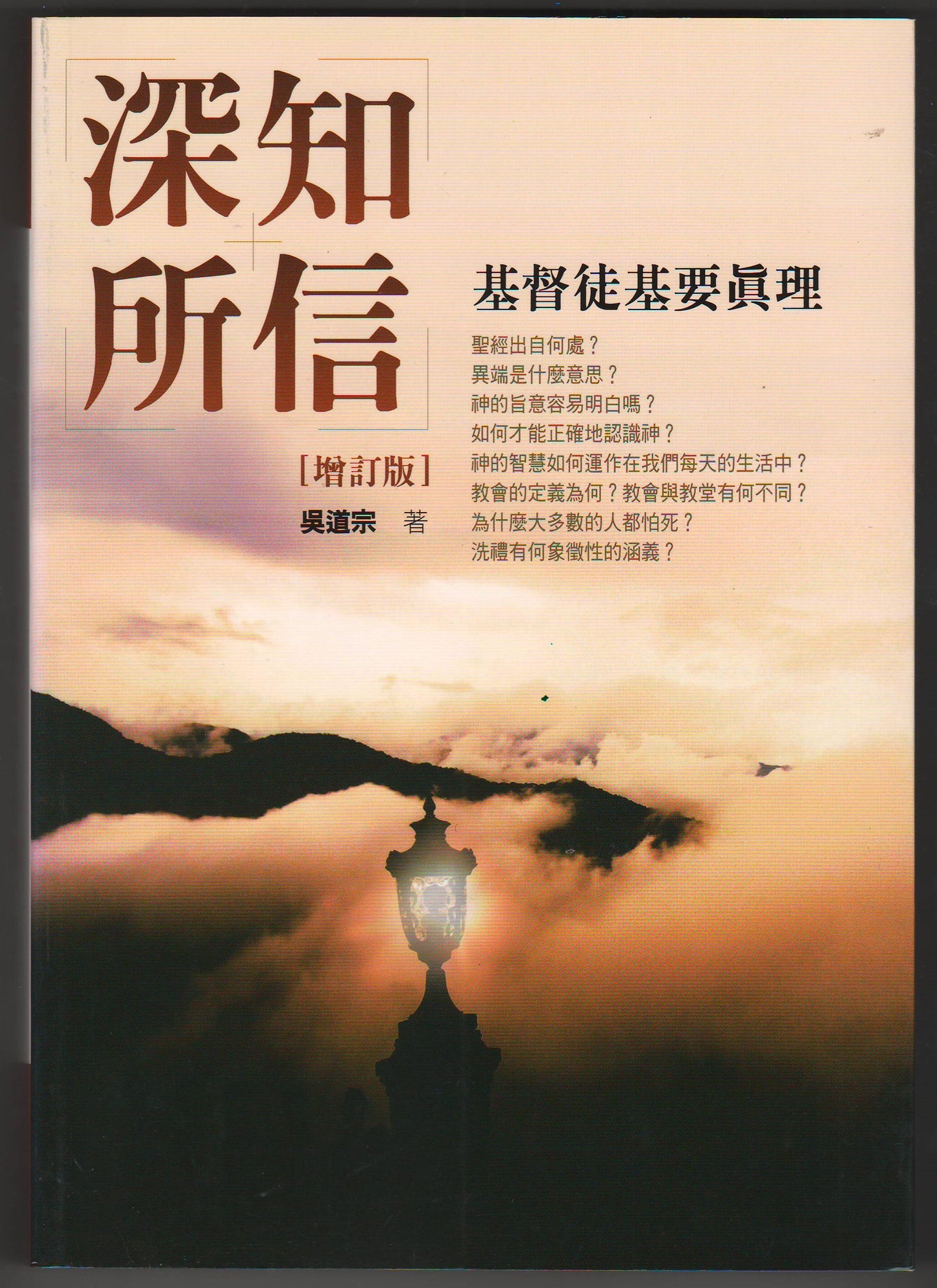 深知所信(增訂版):基督徒基要真理