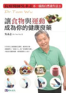 不一樣的自然養生法3:讓食物與運動成為你的健康良藥