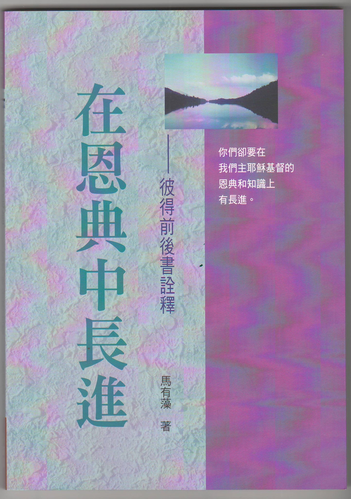在恩典中長進:彼得前後書詮釋