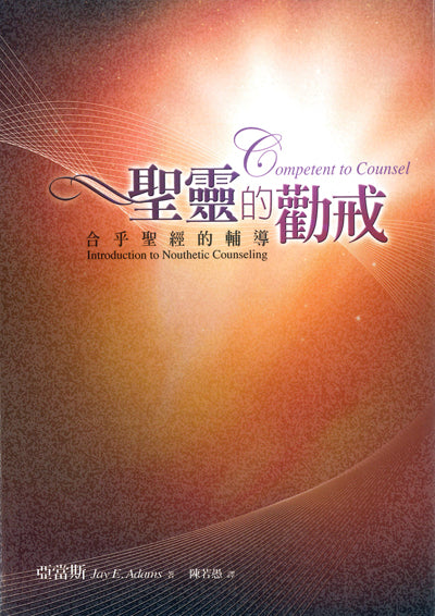 聖靈的勸戒 合乎聖經的輔導