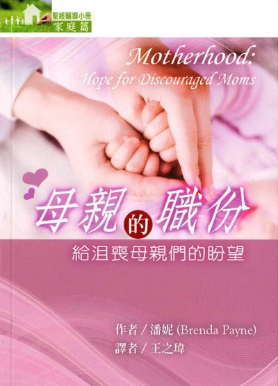 母親的職份/Motherhood: Hope for Discouraged Moms