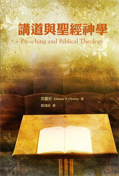 講道與聖經神學/Preaching and Biblical Theology
