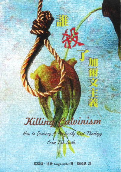 誰殺了加爾文主義/Killing Calvinism