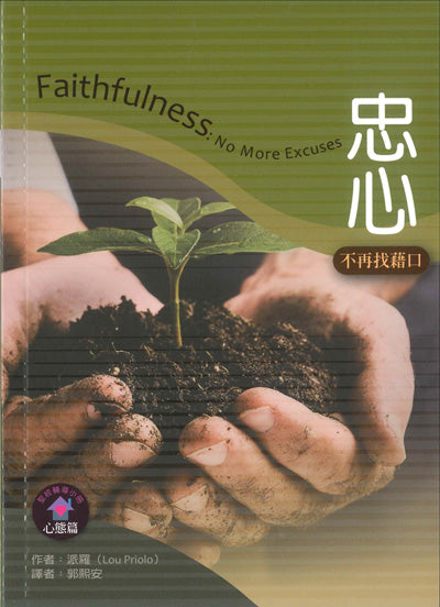 忠心:不再找藉口/Faithfulness: No More Excuses
