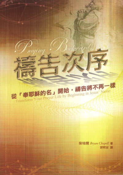 禱告次序/Praying Backwards