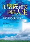 用聖經經文開拓人生/Promises, Promises, Promises