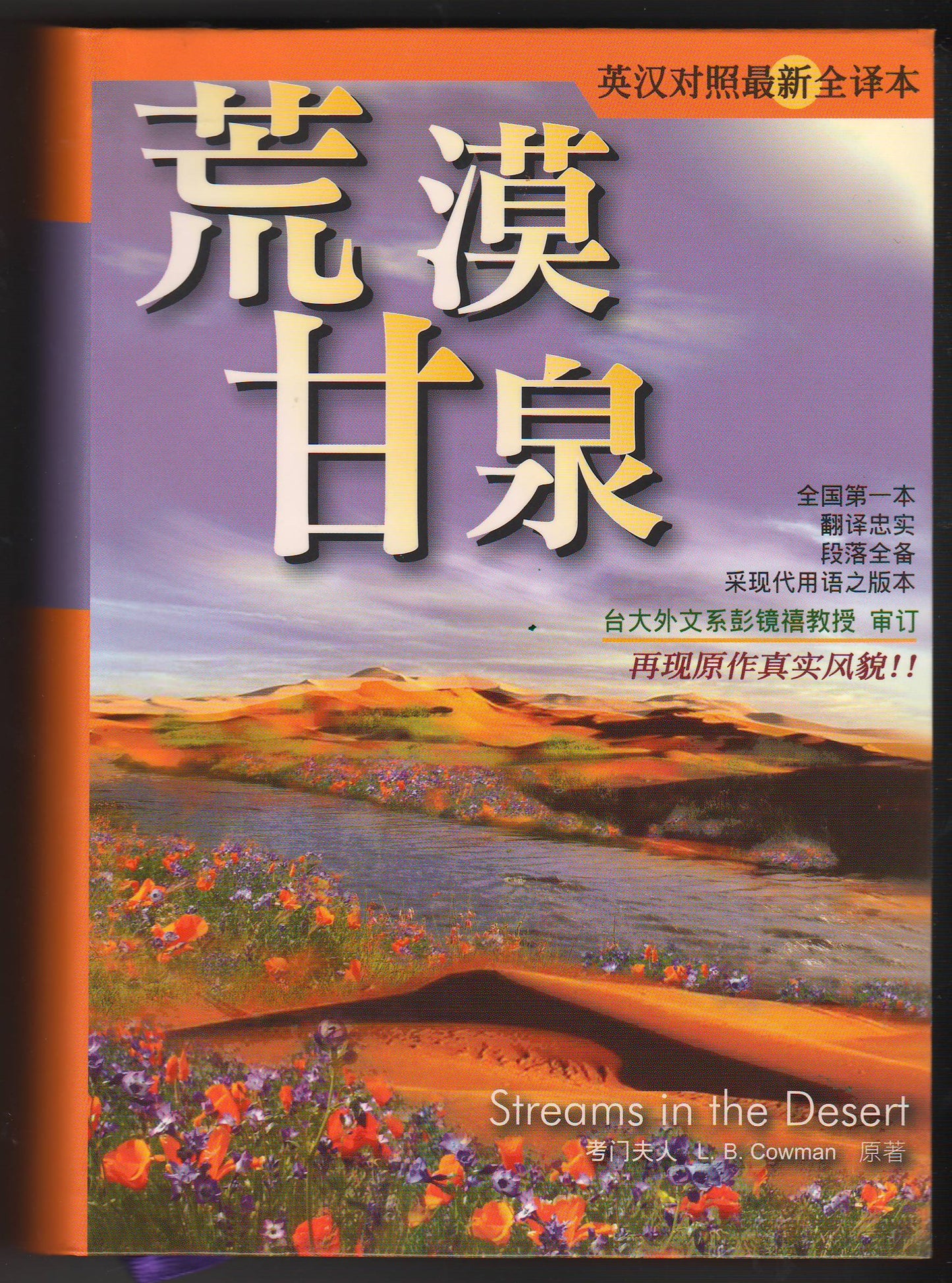 荒漠甘泉 (中英對照)(簡體)/Streams in the Desert