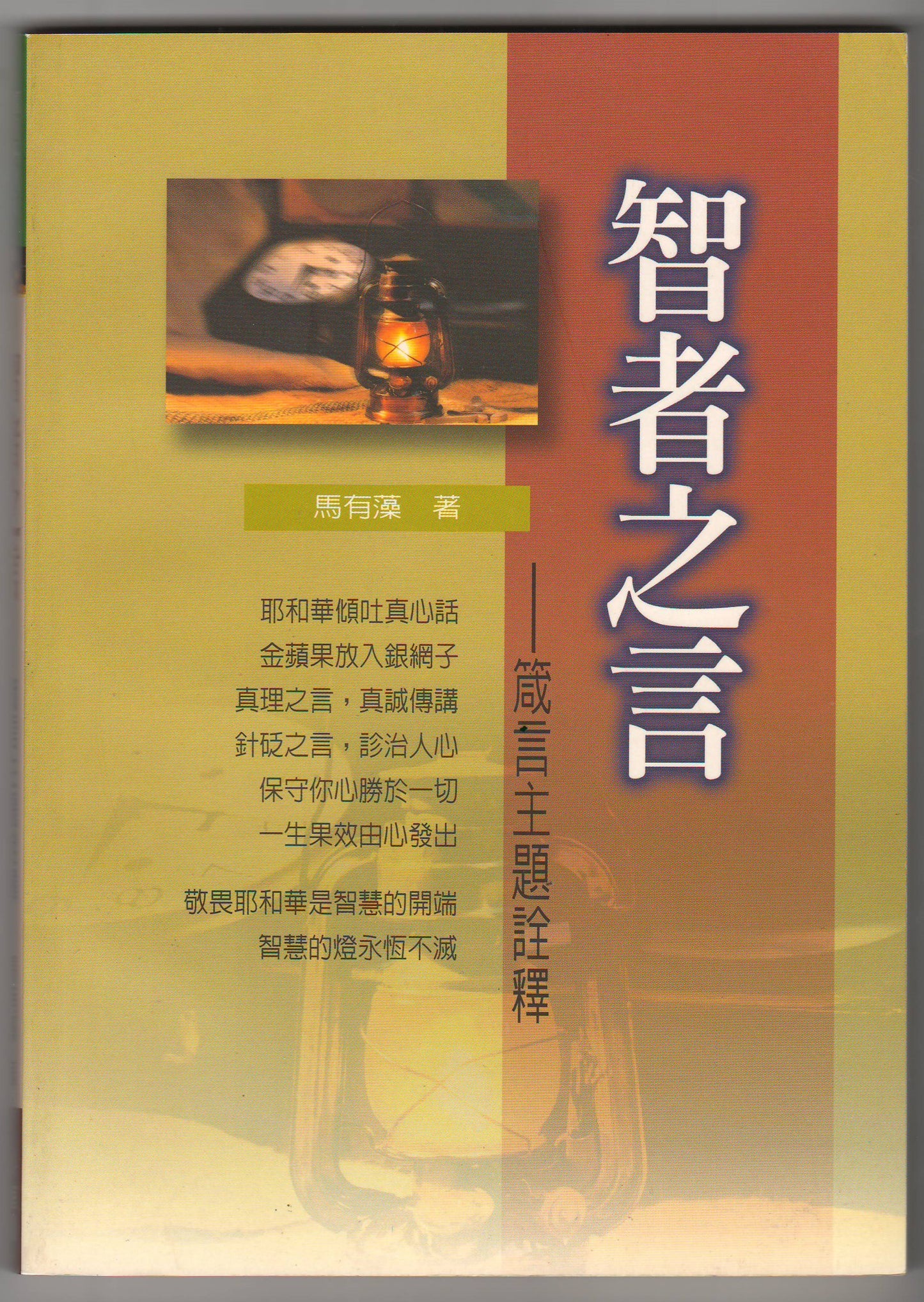 智者之言:箴言主題詮釋
