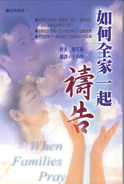 如何全家人一起禱告