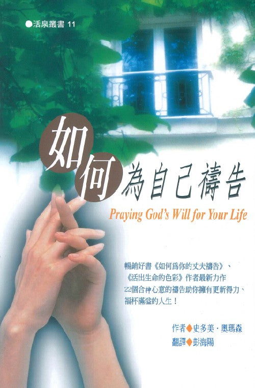 如何為自己禱告/PRAYING GOD’S WILL FOR YOUR LIFE